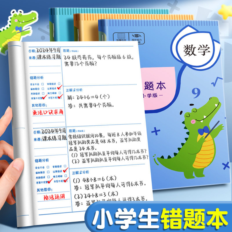 错题本小学生纠错本改错本一年级二年级数学语文英语整理本通用三
