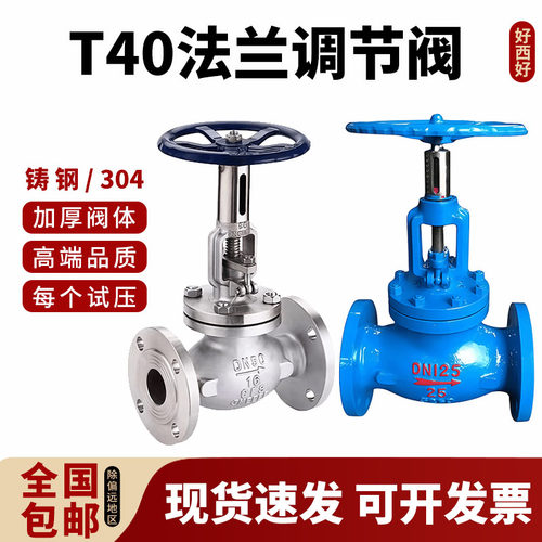 304不锈钢法兰调节阀铸钢T40-16P