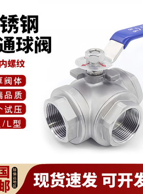 304不锈钢内丝三通球阀T型L型阀门Q14F/Q15F-16P丝扣内螺纹4分6分