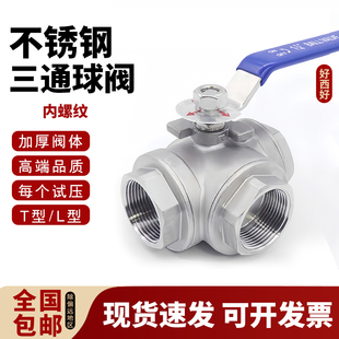 304不锈钢内丝三通球阀T型L型阀门Q14F/Q15F-16P丝扣内螺纹4分6分