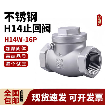 304不锈钢卧式止回阀H14W-16P内丝螺纹旋启式单向止逆阀4 6分DN15