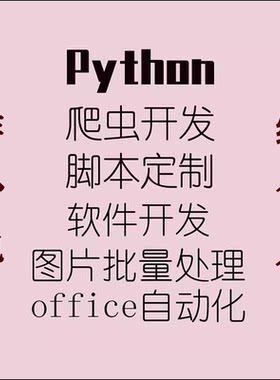 Python脚本定制程序软件开发爬虫数据采集office自动化图片处理