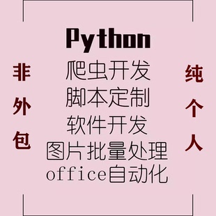 Python脚本定制程序软件开发爬虫数据采集office自动化图片处理