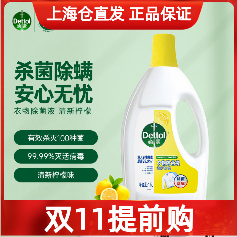 滴露柠檬味衣物除菌液除菌