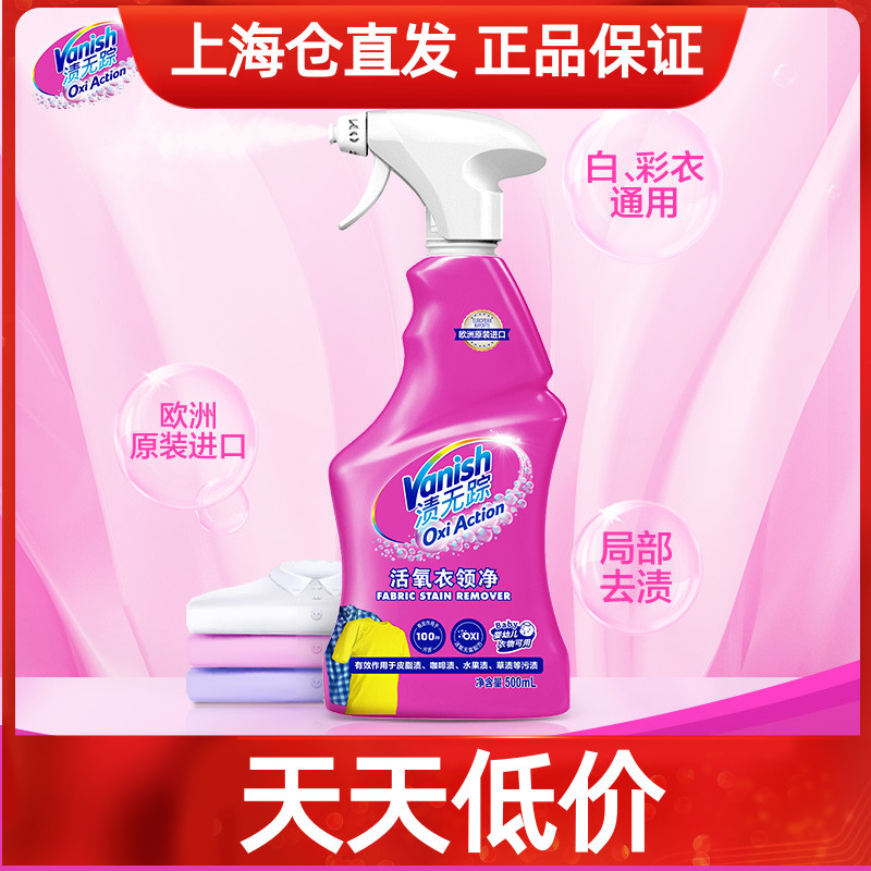 vanish渍无踪活氧去渍通用喷雾