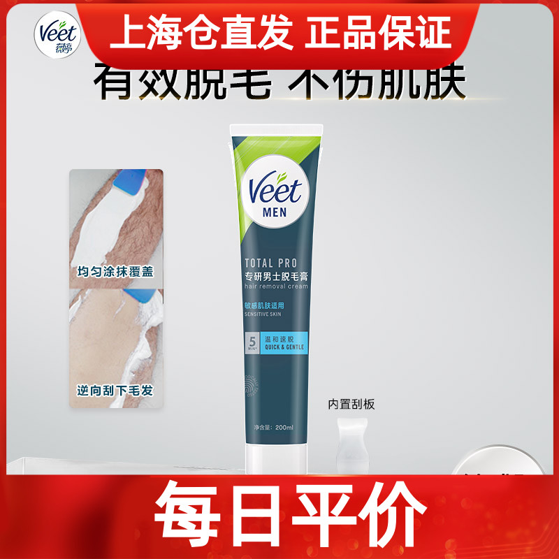 Veet薇婷男士脱毛膏200ml腋下男士学生 专用腿毛去毛  脱毛