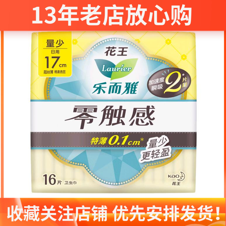 花王 乐而雅 零触感特薄 17cm 16p迷你日用卫生巾高性价比高么？