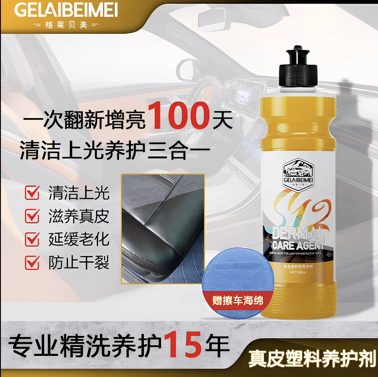 格莱贝美真皮塑料养护剂汽车内饰清洁剂汽车皮革护理用保养护理剂