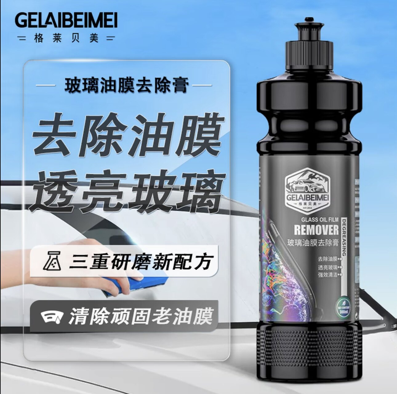 车前挡风玻璃油膜清洁剂去除剂清洗液去油膜膏水痕油污垢汽车防雨