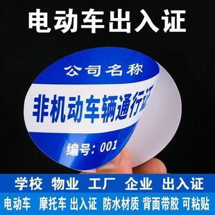 校园停车证电动车摩托车出入证物业通行证出入卡不干胶贴纸