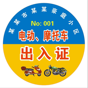 电动车出入证校园自行车通行证小区出入证 防水防晒贴纸 不干胶