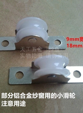 9毫米宽18毫米高老式铝合金防蚊沙窗纱门滑轮 金钢网静音尼龙纱轮