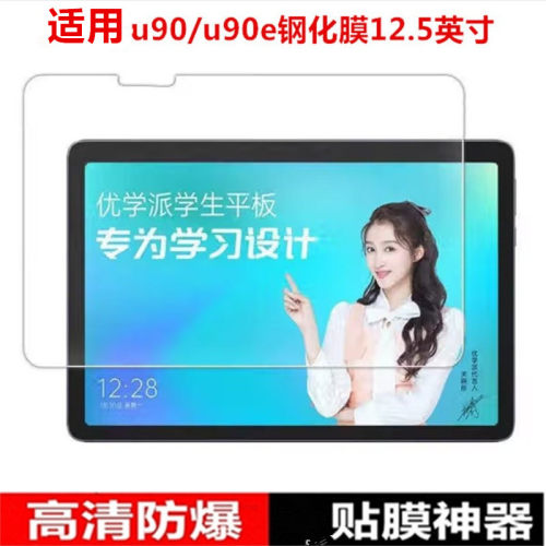 家教机U90钢化膜12.5英寸
