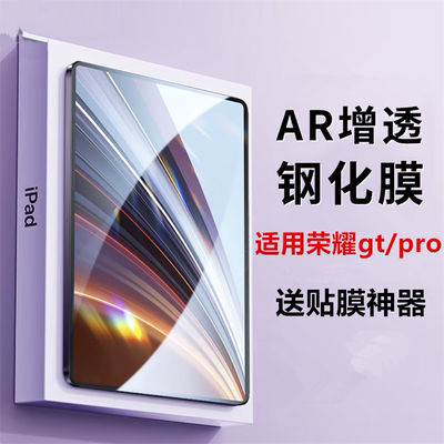 适用荣耀平板GTPro钢化膜华为荣耀gt2pro屏幕膜gt pro新款全屏保护膜pad全屏防指纹平板膜honor电脑padgt贴膜