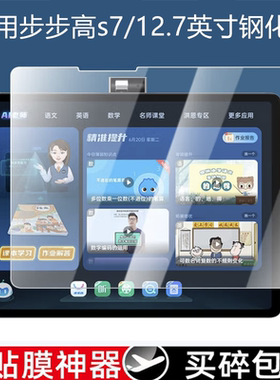 适用步步高S6/S7钢化膜s5家教机s5c/s5pro学习机s3pro护眼s3prow防蓝光贴膜s1w防摔s2防爆s3平板电脑玻璃贴膜