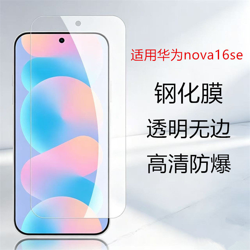 适用华为nova16se高清手机膜华为NOVA16钢化膜nova6pro防爆保护膜全屏覆盖玻璃膜防摔覆盖防刮屏幕贴膜