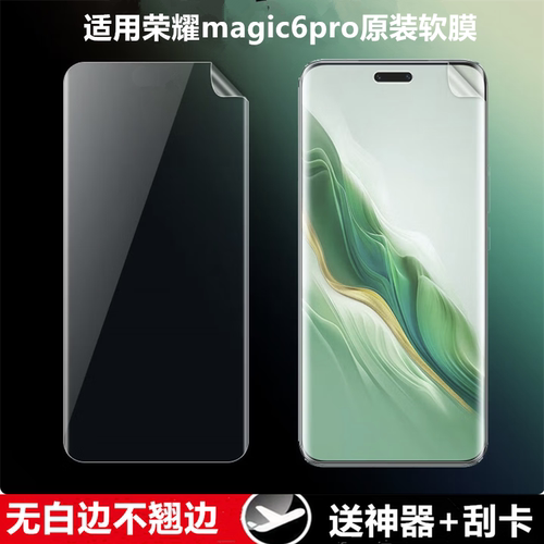 适用荣耀Magic6原装高清软膜Magic6 Pro曲面屏新款手机膜至臻版原厂超薄出厂自带普通防摔全包塑料原机保护膜