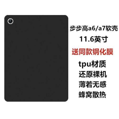 步步高A6黑色磨砂保护壳