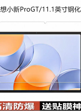 适用于TB710FU平板钢化膜联想小新平板ProGT电脑屏幕贴膜11.1英寸钻石全屏覆盖高清防爆防摔玻璃原配保护前膜