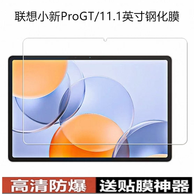 适用于TB710FU平板钢化膜联想小新平板ProGT电脑屏幕贴膜11.1英寸钻石全屏覆盖高清防爆防摔玻璃原配保护前膜