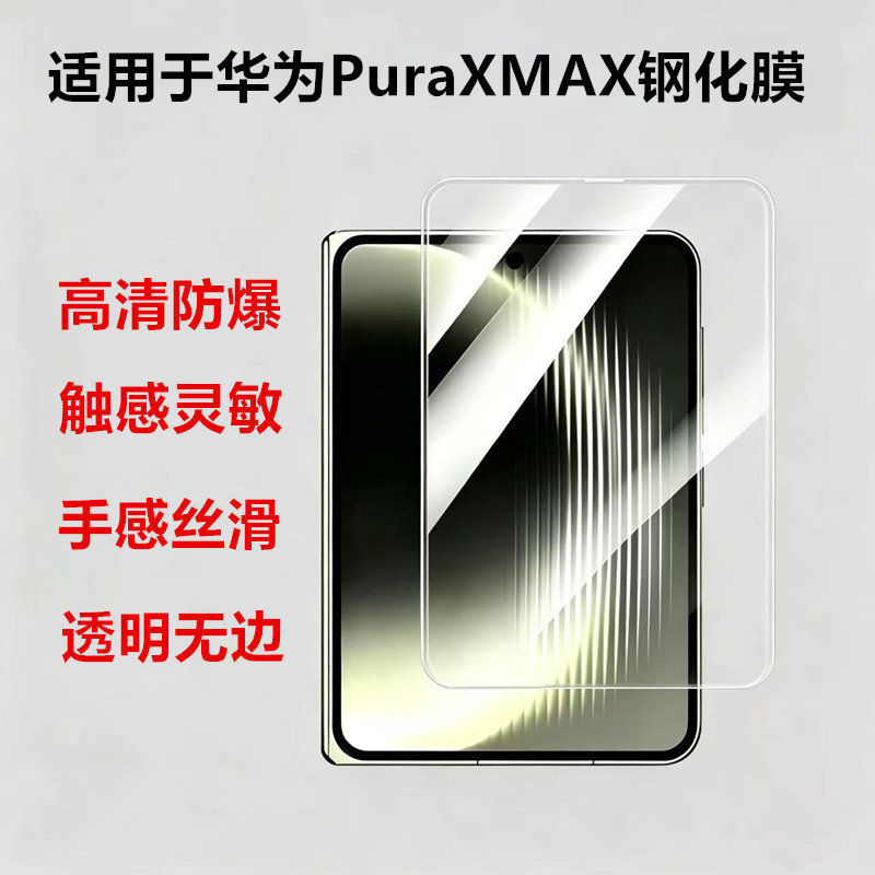 适用华为puraxmax钢化膜puraxmax典藏版外屏保护膜全包新款Puraxmax折叠屏手机膜防摔高清玻璃透明无边贴膜