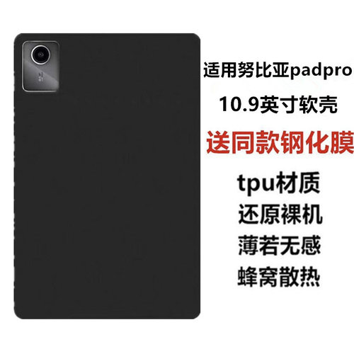 适用努比亚平板Pro保护套新款nubia平板保护壳pro10.9寸平板壳硅胶努比亚padpro软壳轻薄NT01黑色磨砂防摔壳