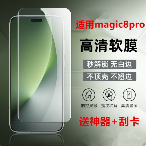 适用荣耀Magic8Pro手机高清软膜Magic7Pro手机膜新款曲面屏防摔RSR保时捷全包边专用屏幕超薄普通保护膜