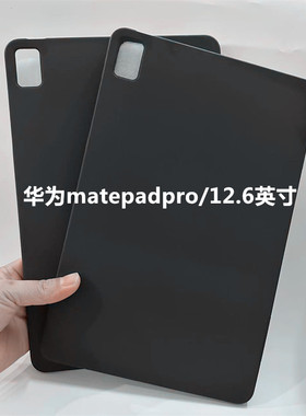 适用于华为MatePad Pro保护壳12.6英寸平板电脑保护套WGRR-W09全包硅胶磨砂软壳tpu后壳无盖防摔轻薄素材软壳