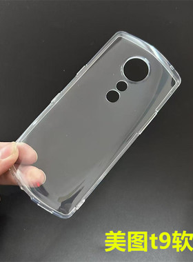 适用于美图T9手机壳硅胶美图 T9透明全包meitu T9防摔保护套MP1718超薄软壳轻薄tpu防刮透明软壳