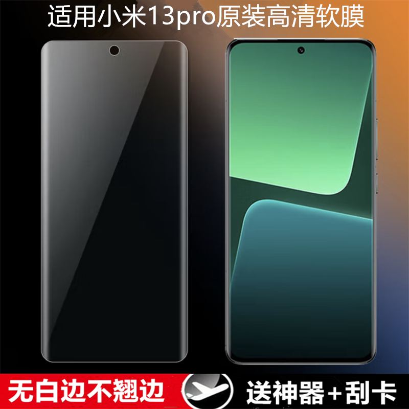 适用小米13ultra手机软膜 小米14pro塑料高清膜13pro曲面屏热弯菲林膜14ultra手机出厂膜普通塑料保护膜