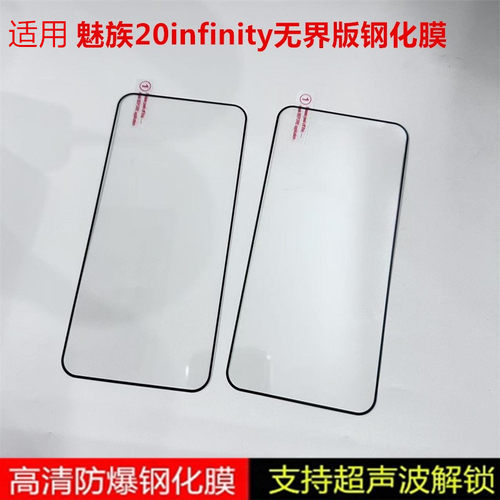 适用魅族20INFINITY无界版钢化膜