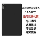 适用联想启天K11Gen2平板保护壳TB230FC XC电脑防摔保护套11.5英寸轻薄简约时尚 素材外壳TPU磨砂黑色硅胶软壳