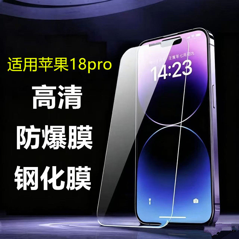 适用苹果18Pro透明钢化膜iPhone18ProMax手机贴膜17Air高清防爆保护膜17防刮玻璃膜17pro无边屏幕贴膜