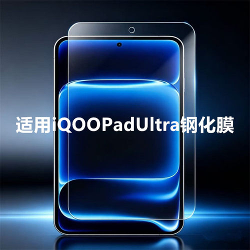 适用iQOOPadUltra平板钢化膜新款8.8英寸电脑屏幕防摔防爆玻璃膜iPA2691高清通透增透耐磨全屏贴合耐刮保护膜