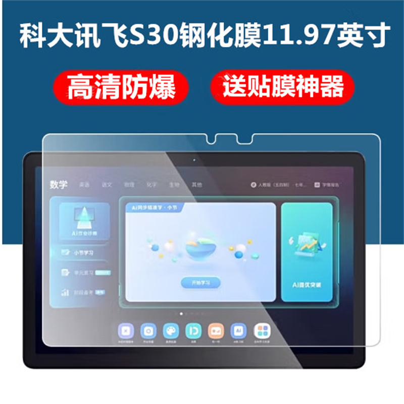 大讯飞学习机S30钢化膜