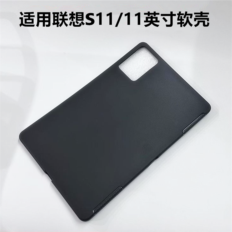 适用联想Y11平板保护套11英寸电脑防摔保护壳TBY11轻薄简约简易s11商务素材外壳Lenovo微磨砂黑色硅胶后软壳