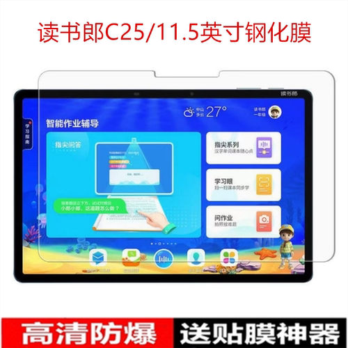 适用读书郎C25平板钢化膜