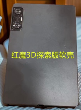 适用努比亚红魔平板3D探索版保护壳12.1英寸平板保护套新款黑色磨砂软壳NP02J全包边素材简约单壳防摔防刮壳