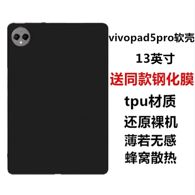 适配vivoPad5Pro平板电脑保护壳13英寸保护套2025新款PA2573轻薄全包边软壳黑色磨砂防摔保护套硅胶简约素材