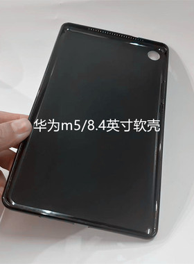 适用华为SHT-W09-AL09保护套M5保护壳8.4英寸硅胶黑色软壳轻薄款TPU素材简易平板电脑防摔外壳磨砂后盖单壳