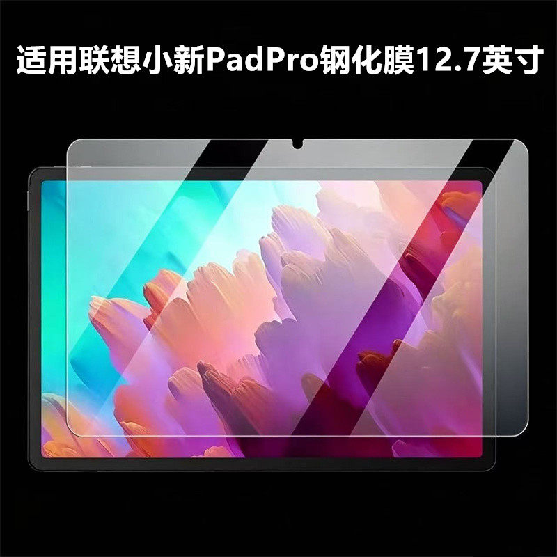 适用于联想小新PadPro127钢化膜小新padpro保护膜2025款127二代pad平板pro骁龙版12.7英寸贴膜Lenovo电脑屏幕