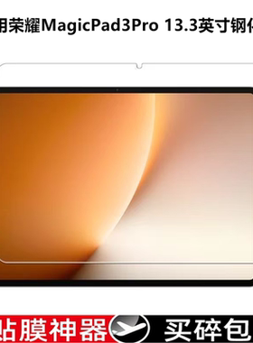 华为荣耀MagicPad3pro平板钢化膜13.3英寸Magic3保护膜Pad12.5寸全屏防摔GT2Pro电脑屏幕GTPro新款玻璃贴膜