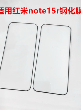 适用红米note15r钢化膜新款小米RedmiNote15R手机膜noto高清防爆保护膜note高清全包边redmi防爆玻璃屏幕贴膜