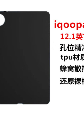 适用iQOOPad保护壳全包12.1英寸平板套iPA2375硅胶防摔轻薄软壳vivo iqoopad平板电脑外壳TPU素材简易无盖壳