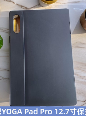 适用联想yoga padpro平板保护壳12.7英寸保护套全包边轻薄硅胶软壳磨砂防摔防刮后盖壳素材简约黑色科壳