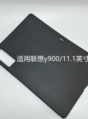 适用联想拯救者Y900平板保护套11.1英寸TB711FU电脑轻薄简约13英寸商务防摔保护壳TPU材质黑色全包硅胶后软壳