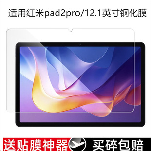 适用红米pad2pro钢化膜redmipad2平板12.1英寸redmi小米电脑保护贴padpro屏幕玻璃屏ipad前膜pr0防摔屏幕贴膜