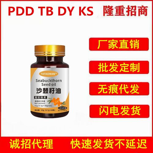 沙棘籽油凝胶糖果0.7*60粒 可批发代发
