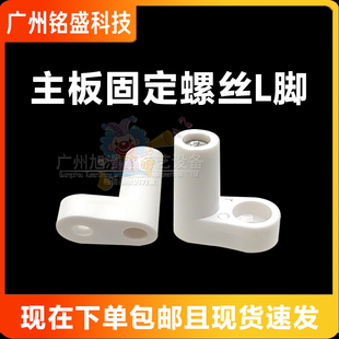 模拟机专用优质地脚白色L脚固定主板螺丝格斗娃娃机20mm塑料L脚
