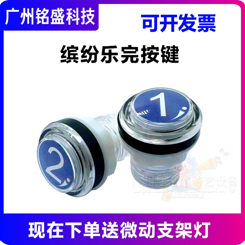 游戏机缤纷乐园配件 缤纷乐完按键 按钮 1按钮 2按键